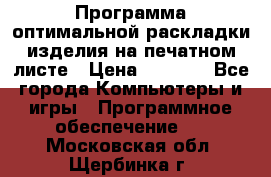 Программа оптимальной раскладки изделия на печатном листе › Цена ­ 5 000 - Все города Компьютеры и игры » Программное обеспечение   . Московская обл.,Щербинка г.